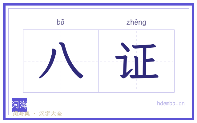 八证的书法字