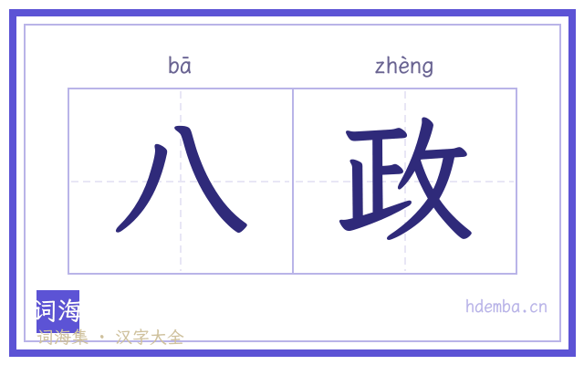 八政的书法字
