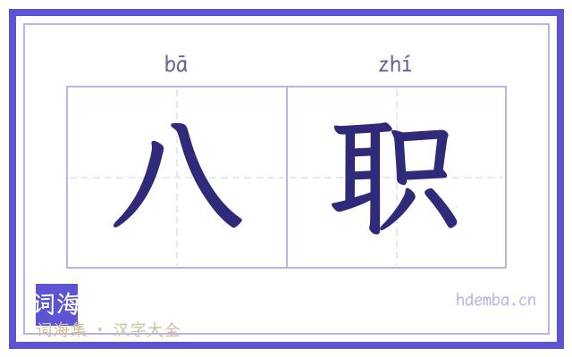 八职的书法字