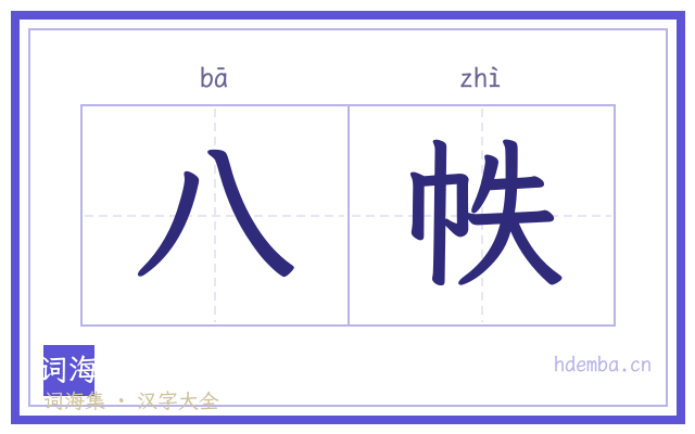八帙的书法字