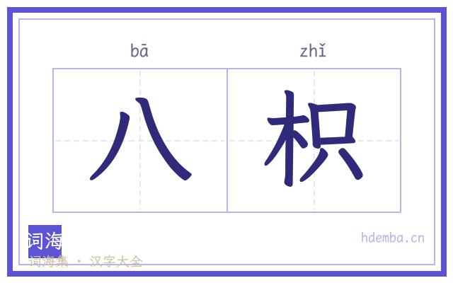 八枳的书法字