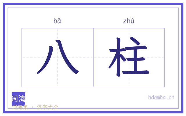 八柱的书法字