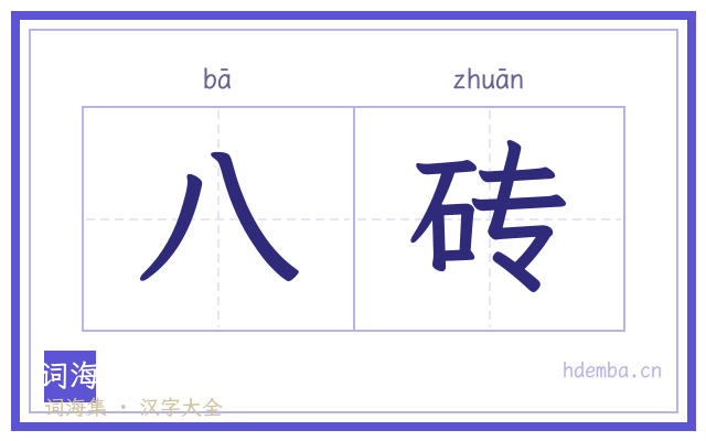 八砖的书法字