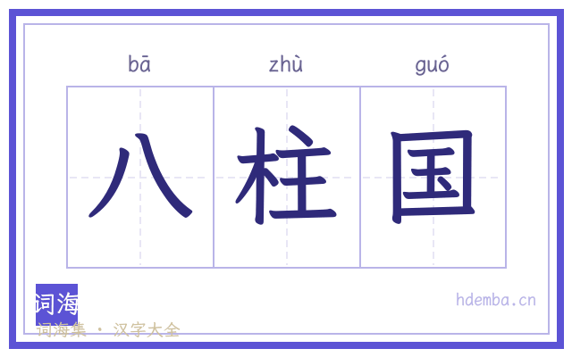 八柱国的书法字