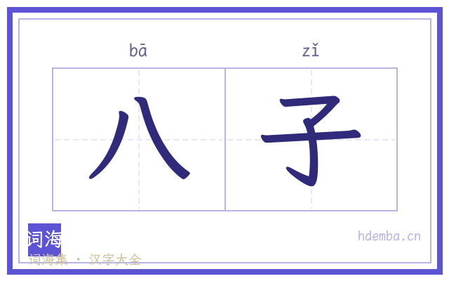 八子的书法字
