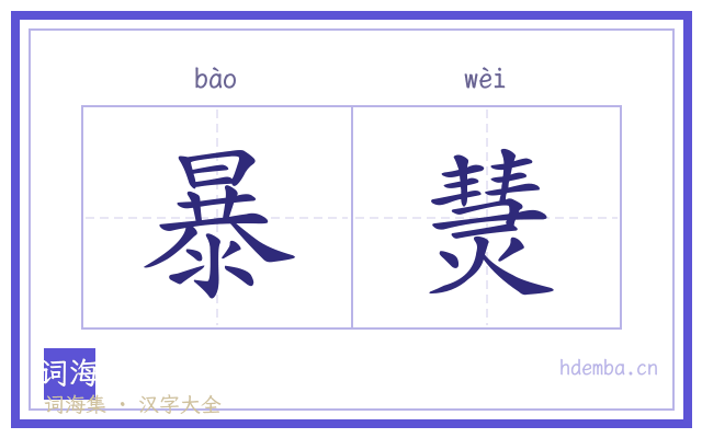 暴熭的书法字