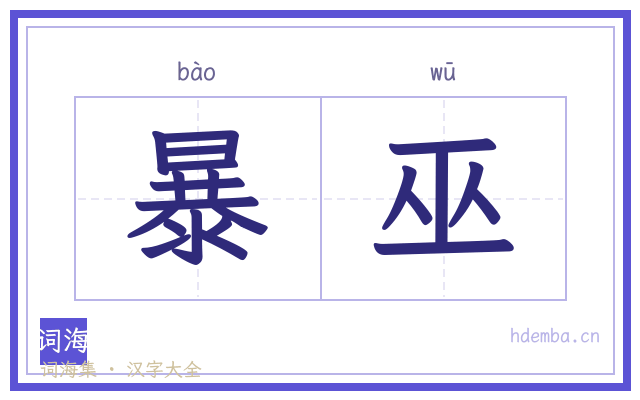 暴巫的书法字