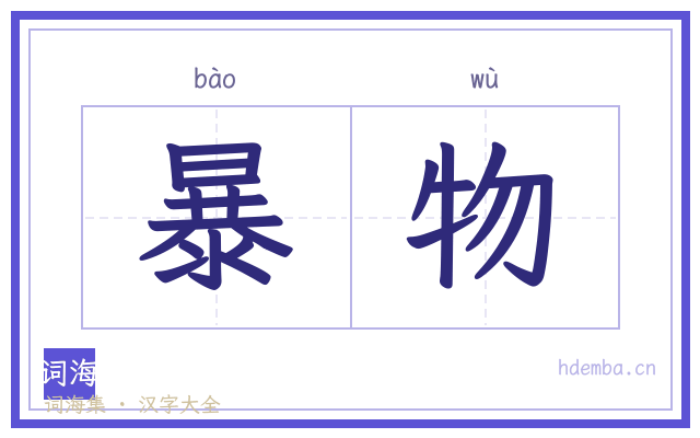 暴物的书法字