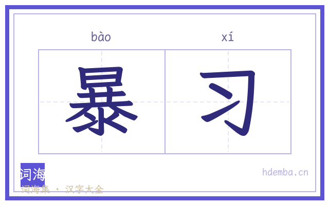 暴习的书法字