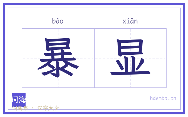 暴显的书法字