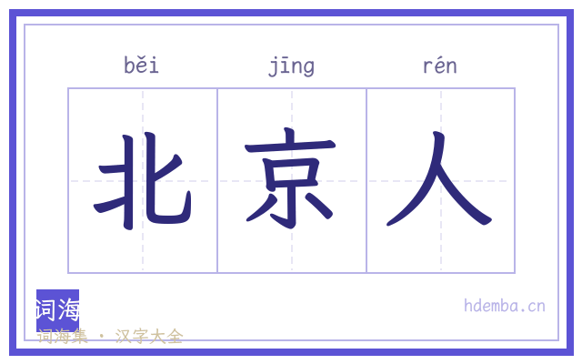 北京人的书法字