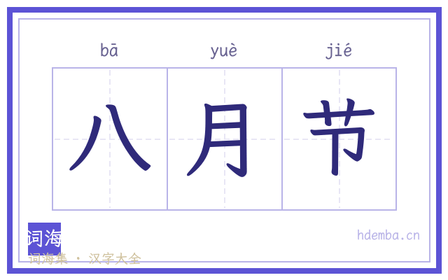 八月节的书法字