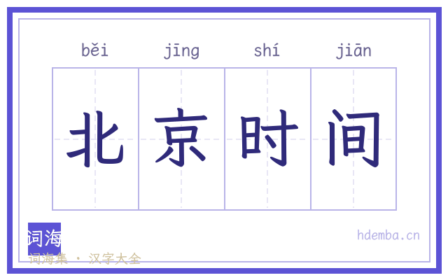 北京时间的书法字