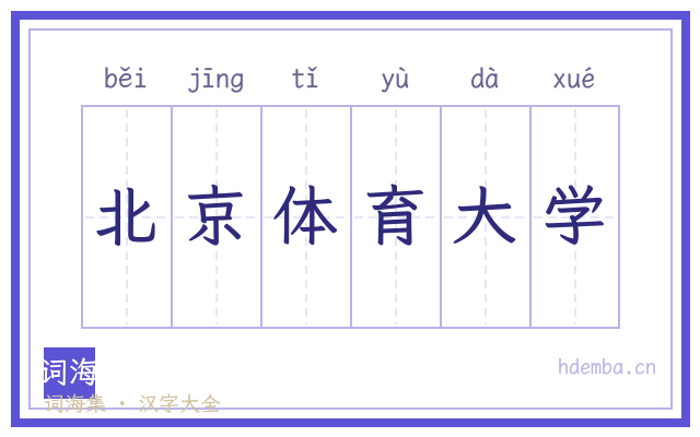 北京体育大学的书法字