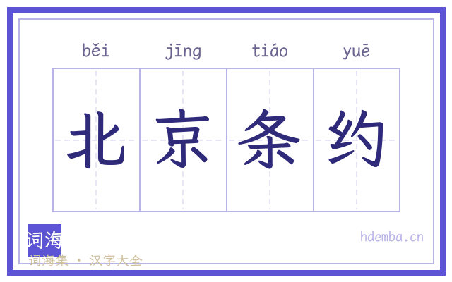 北京条约的书法字