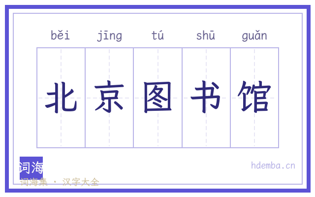 北京图书馆的书法字