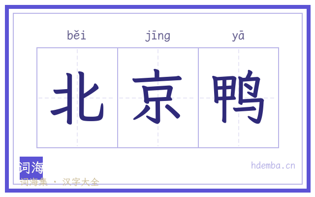北京鸭的书法字