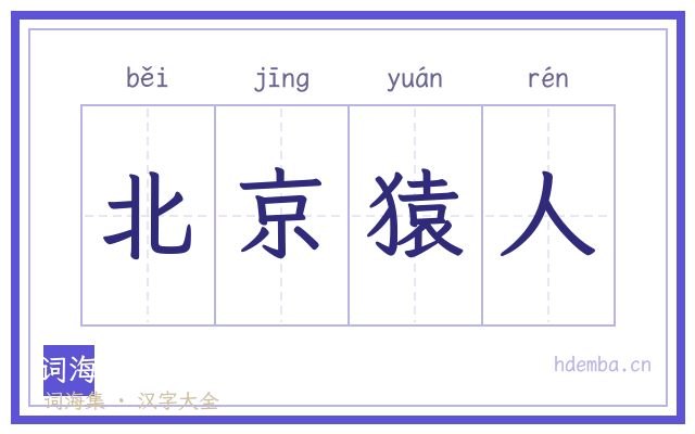 北京猿人的书法字