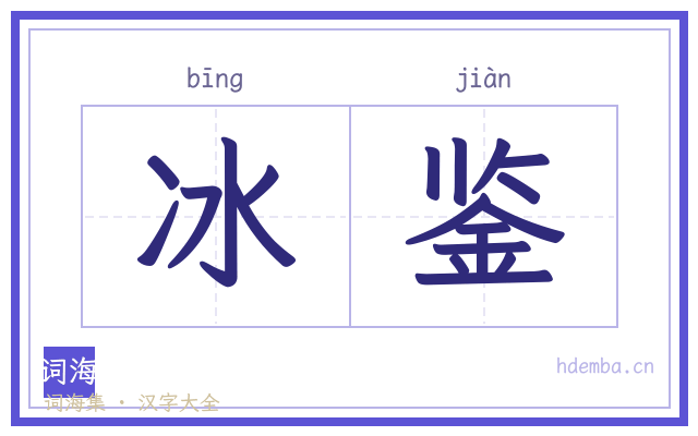 冰鉴的书法字