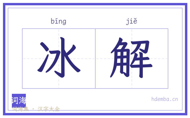 冰解的书法字