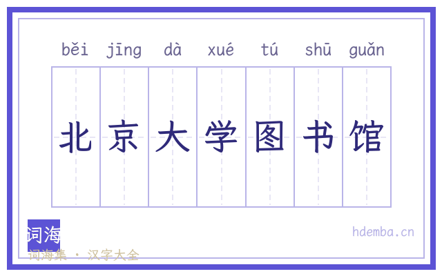 北京大学图书馆的书法字