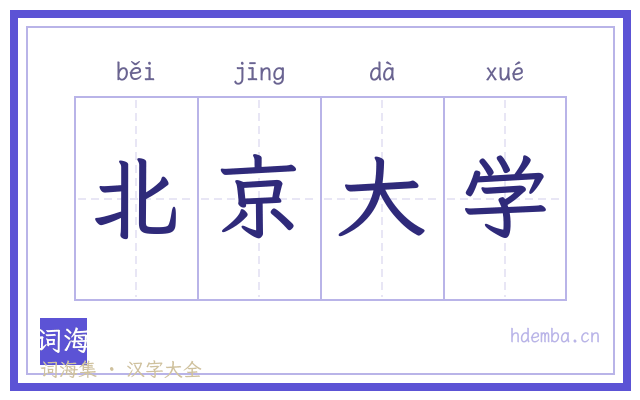 北京大学的书法字