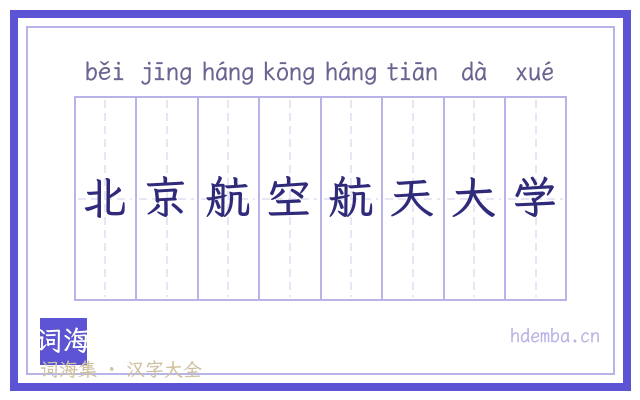 北京航空航天大学的书法字