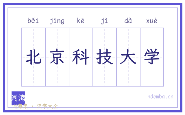 北京科技大学的书法字