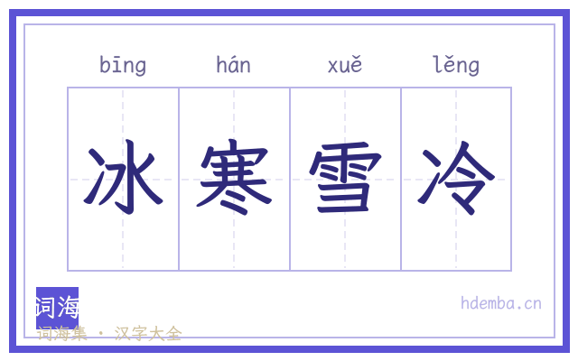 冰寒雪冷的书法字