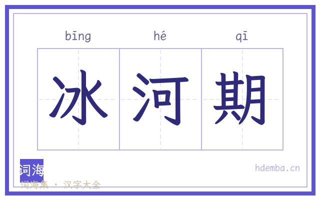 冰河期的书法字