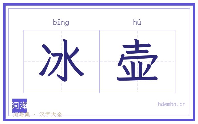 冰壶的书法字