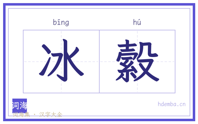 冰縠的书法字