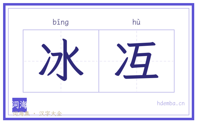 冰冱的书法字