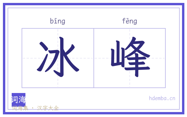 冰峰的书法字