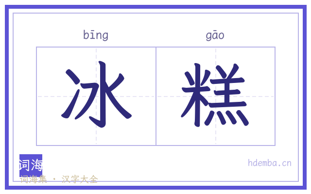冰糕的书法字