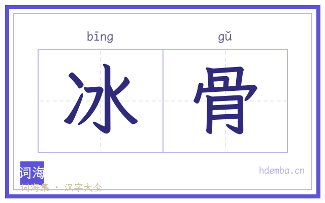 冰骨的书法字