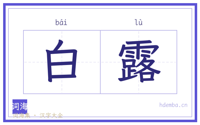 白露的书法字
