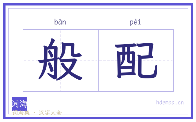 般配的书法字