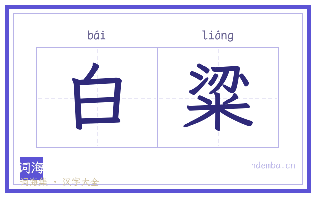 白粱的书法字