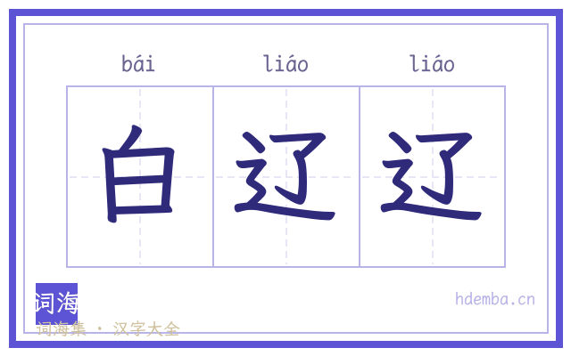 白辽辽的书法字
