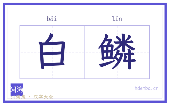 白鳞的书法字
