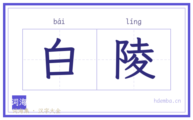 白陵的书法字