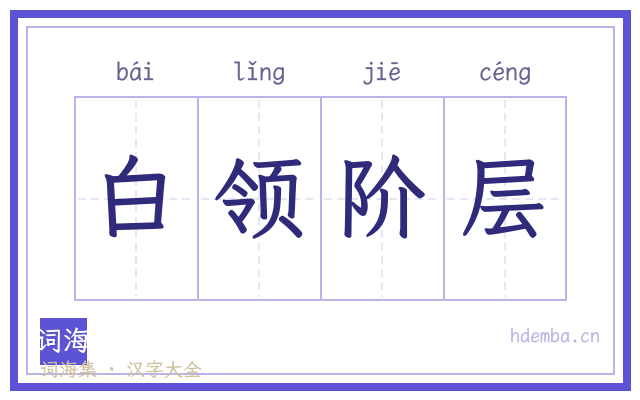 白领阶层的书法字