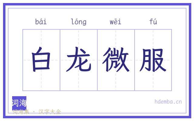 白龙微服的书法字