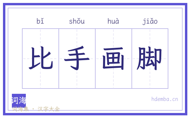 比手画脚的书法字