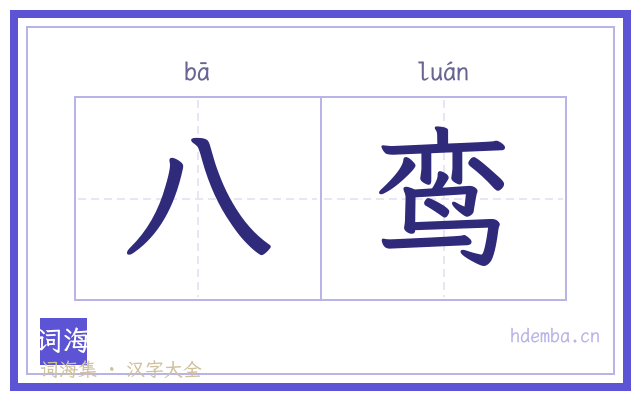 八鸾的书法字