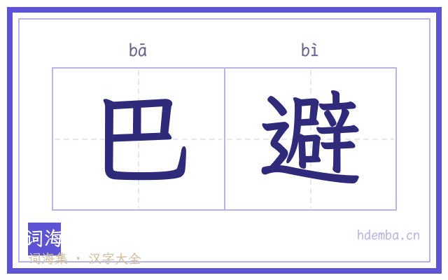 巴避的书法字