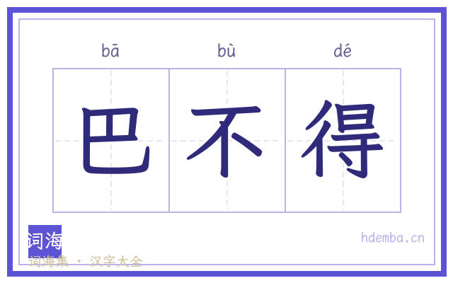 巴不得的书法字