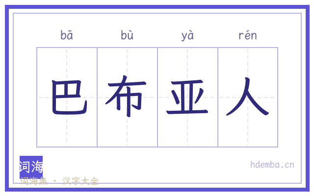 巴布亚人的书法字