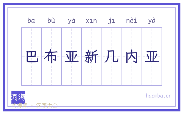 巴布亚新几内亚的书法字